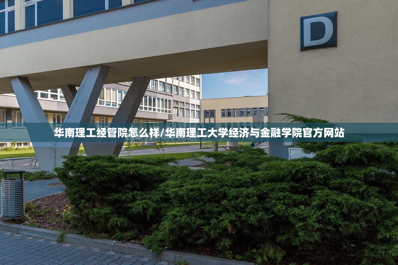 华南理工经管院怎么样/华南理工大学经济与金融学院官方网站