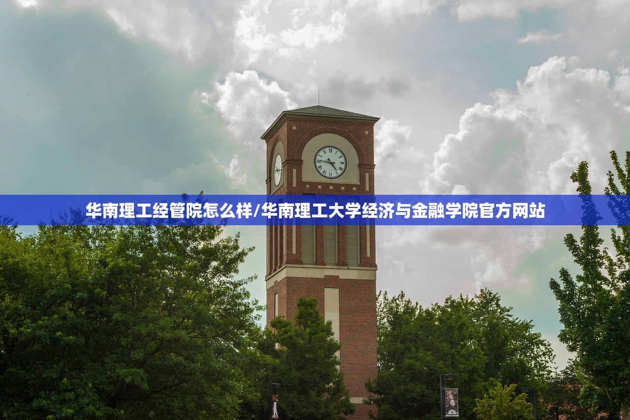 华南理工经管院怎么样/华南理工大学经济与金融学院官方网站