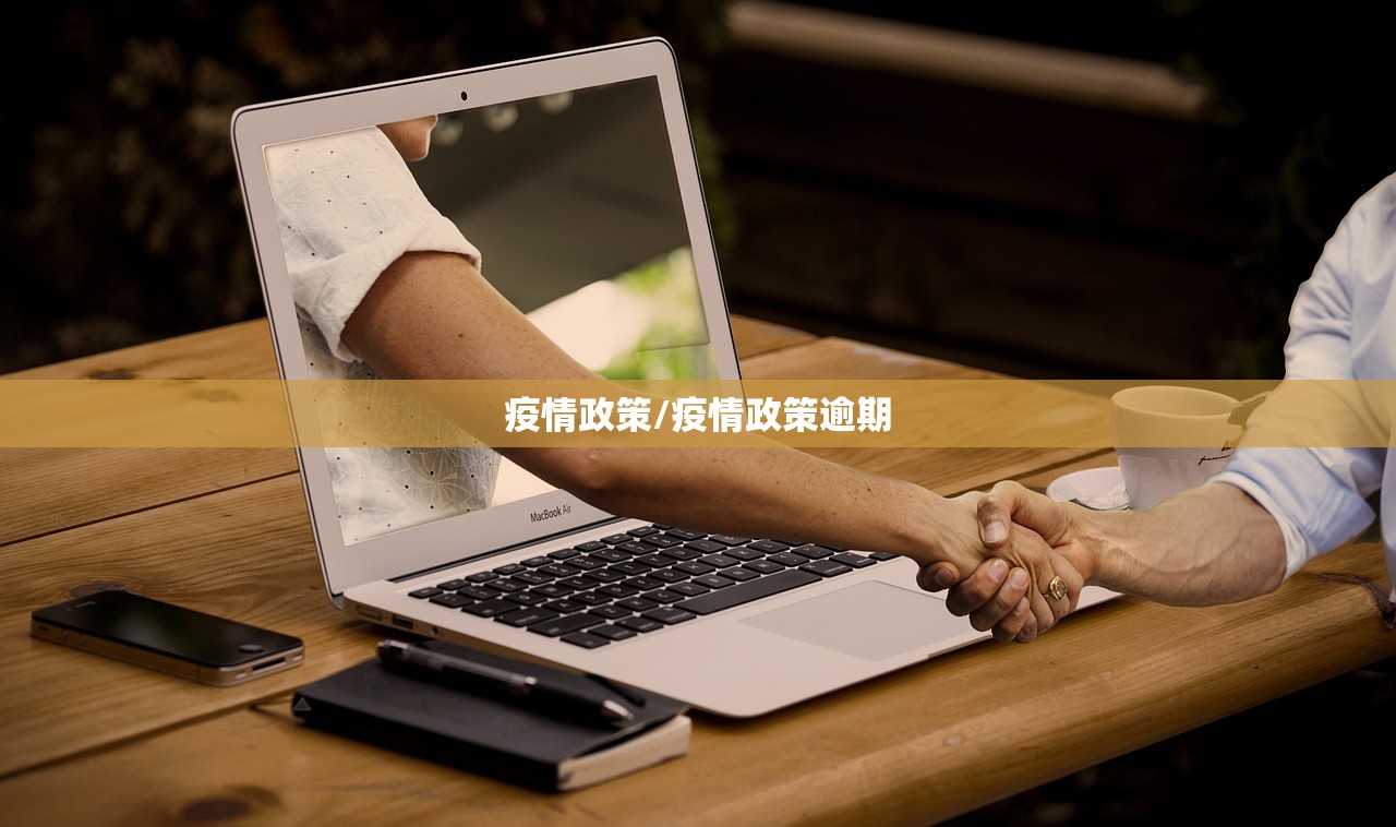 疫情政策/疫情政策逾期