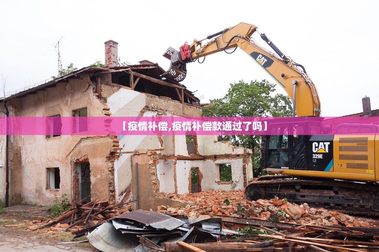 【疫情补偿,疫情补偿款通过了吗】 【疫情补偿,疫情补偿款通过了吗】