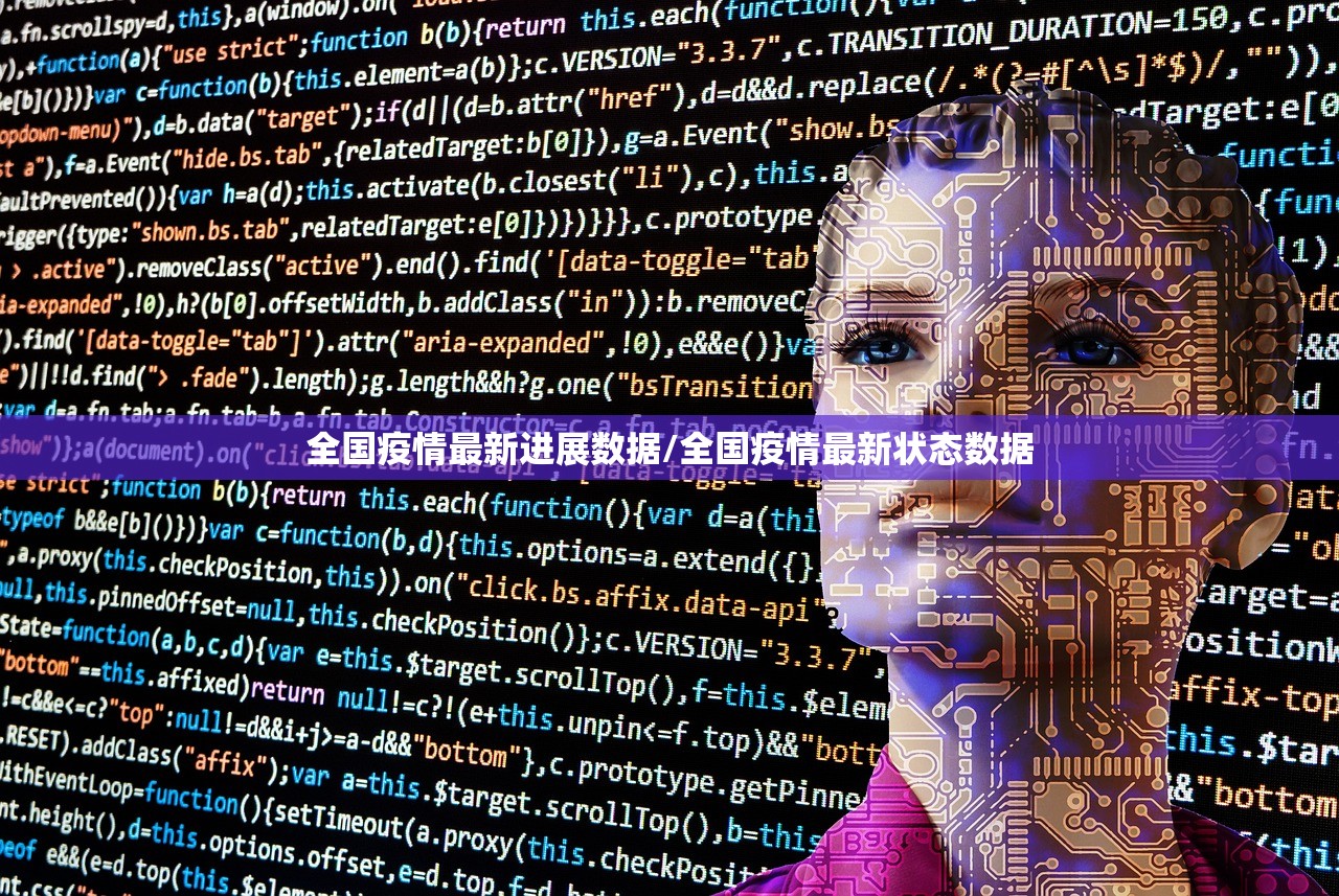 全国疫情最新进展数据/全国疫情最新状态数据 全国疫情最新进展数据/全国疫情最新状态数据