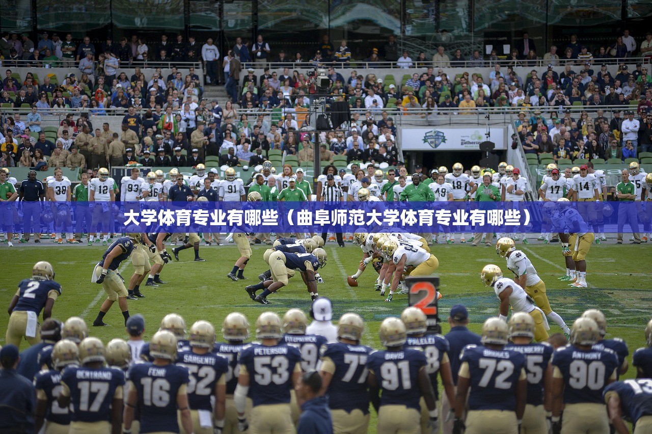 大学体育专业有哪些（曲阜师范大学体育专业有哪些）