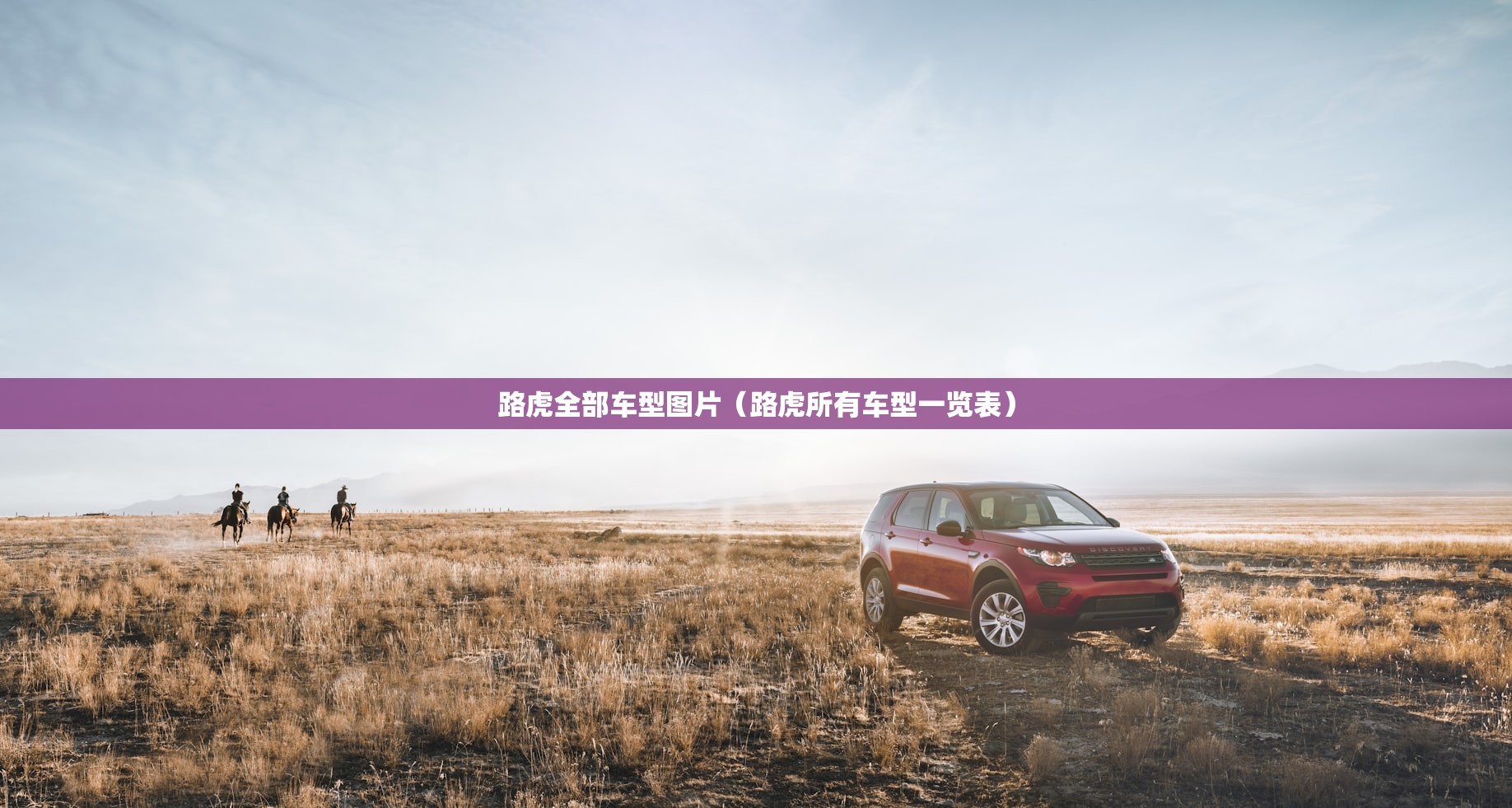 路虎全部车型图片（路虎所有车型一览表）