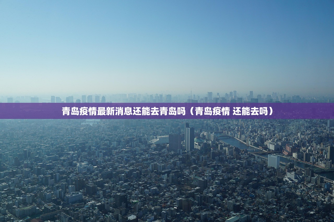 青岛疫情最新消息还能去青岛吗（青岛疫情 还能去吗）