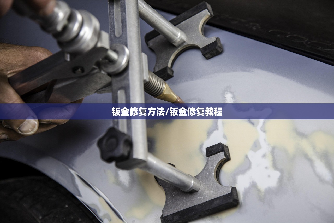 钣金修复方法/钣金修复教程