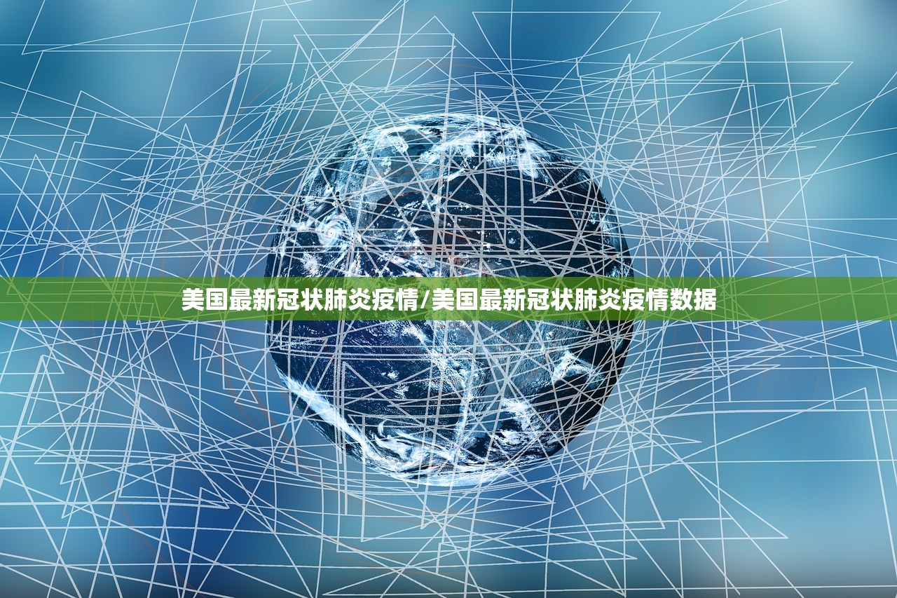 美国最新冠状肺炎疫情/美国最新冠状肺炎疫情数据