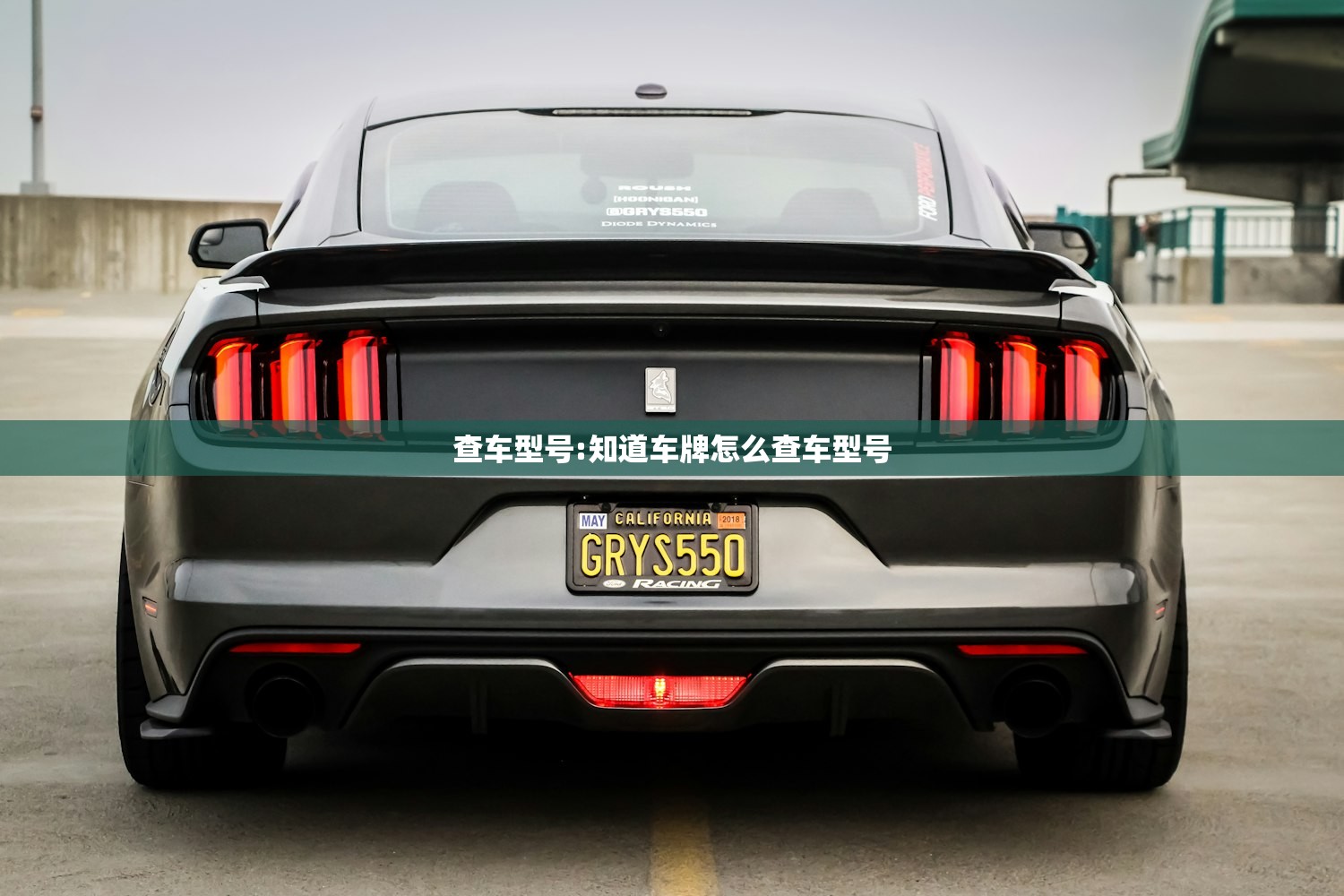 查车型号:知道车牌怎么查车型号