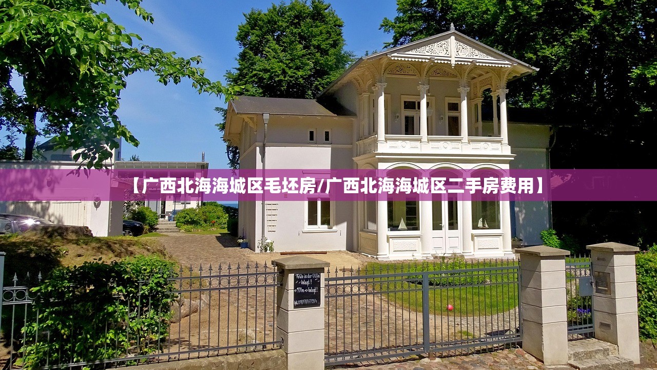 【广西北海海城区毛坯房/广西北海海城区二手房费用】