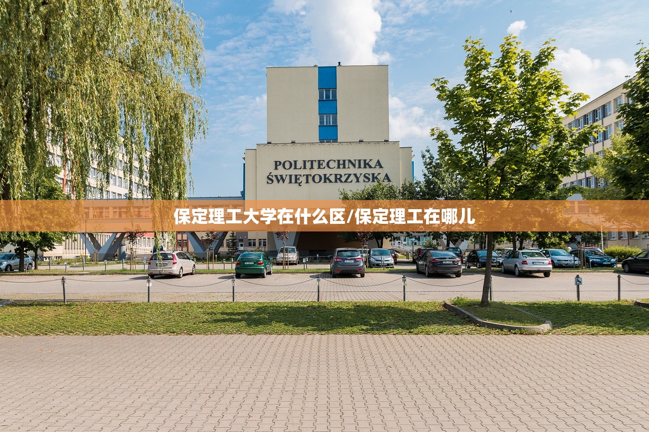 保定理工大学在什么区/保定理工在哪儿