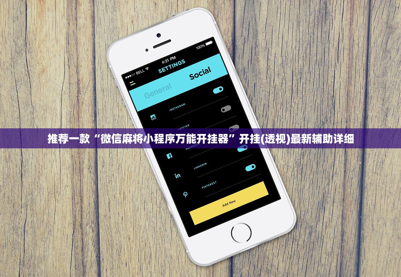 可用版本“微信微乐跑得快能开挂不”2026开挂教程步骤