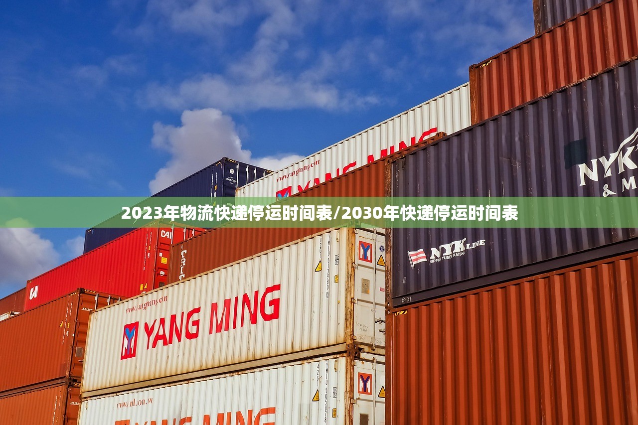 2023年物流快递停运时间表/2030年快递停运时间表