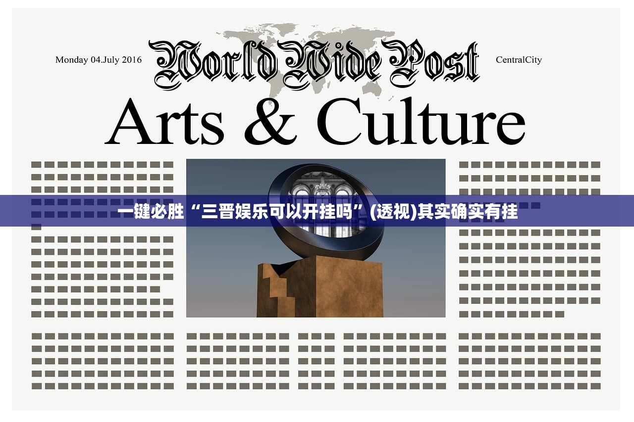 一键必胜“三晋娱乐可以开挂吗”(透视)其实确实有挂