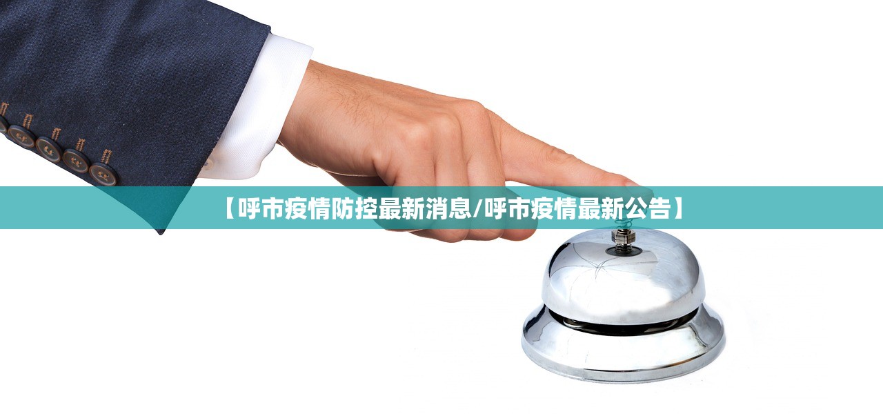 【呼市疫情防控最新消息/呼市疫情最新公告】 【呼市疫情防控最新消息/呼市疫情最新公告】