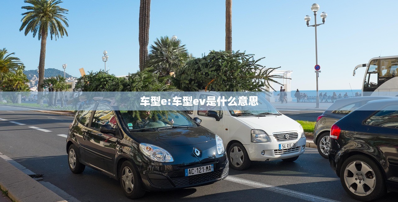 车型e:车型ev是什么意思 车型e:车型ev是什么意思