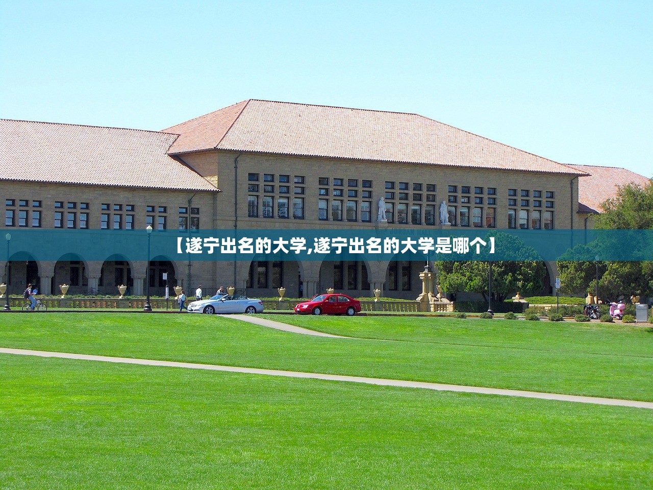 【遂宁出名的大学,遂宁出名的大学是哪个】