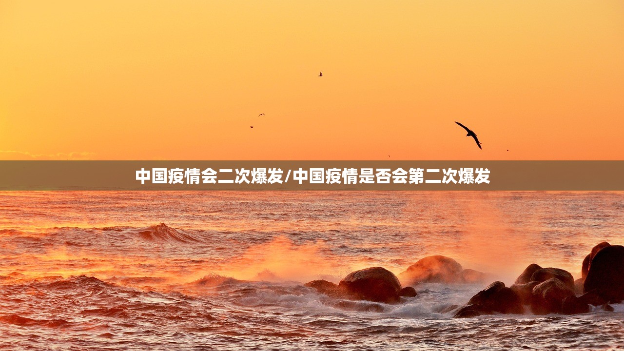 中国疫情会二次爆发/中国疫情是否会第二次爆发