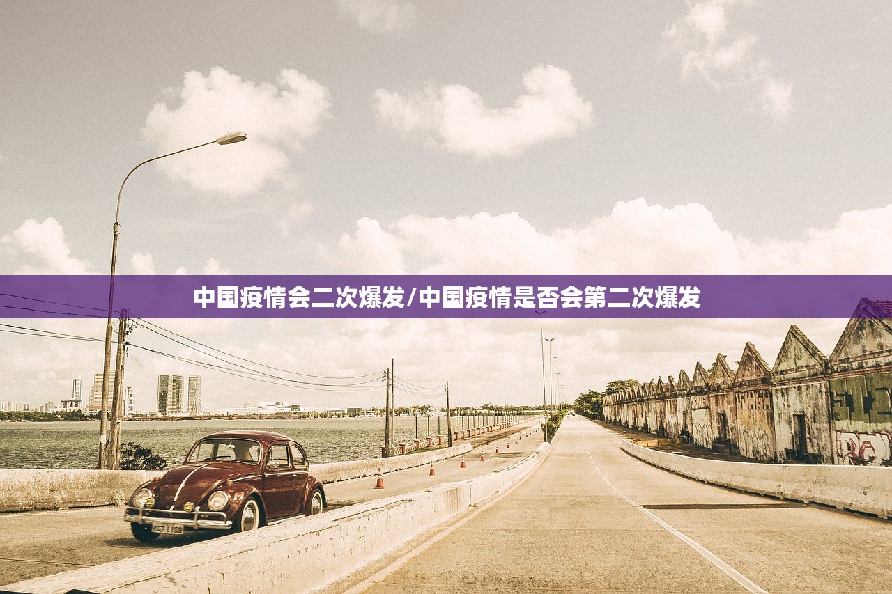 中国疫情会二次爆发/中国疫情是否会第二次爆发