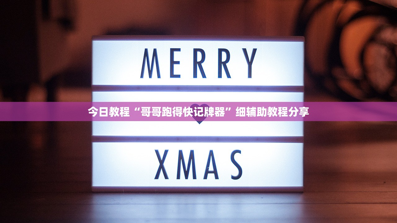 今日教程“哥哥跑得快记牌器”细辅助教程分享