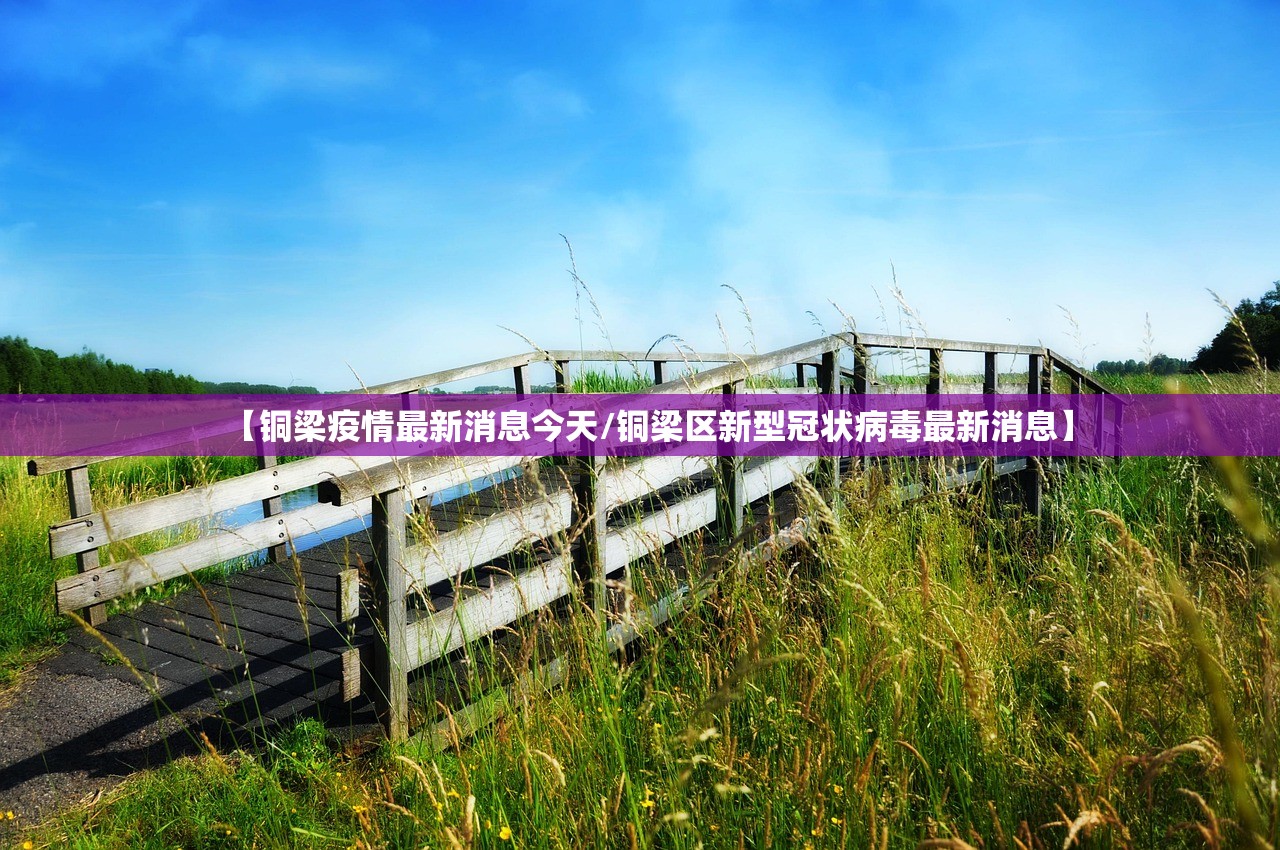 【铜梁疫情最新消息今天/铜梁区新型冠状病毒最新消息】 【铜梁疫情最新消息今天/铜梁区新型冠状病毒最新消息】