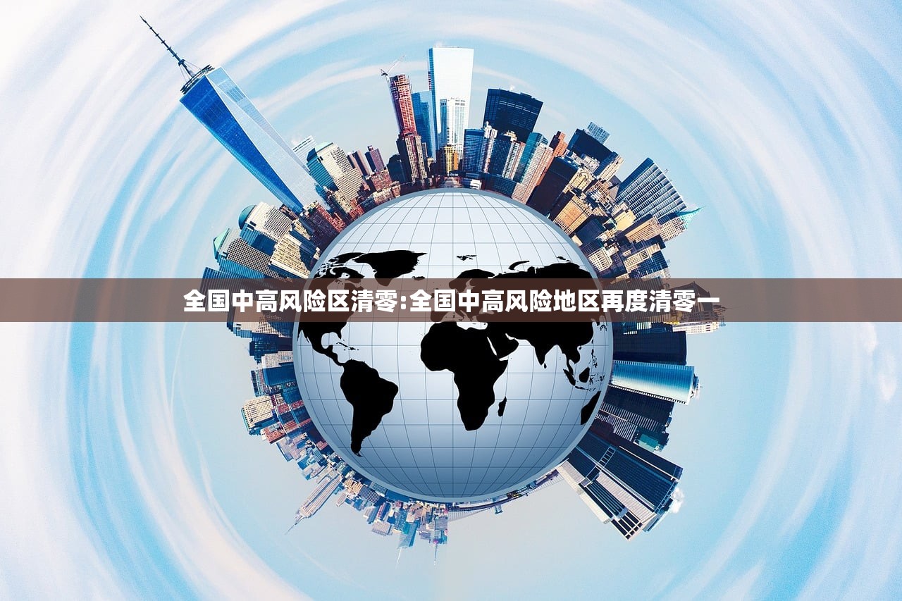 全国中高风险区清零:全国中高风险地区再度清零一