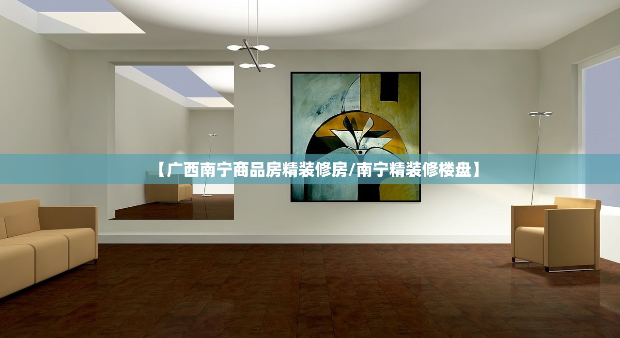 【广西南宁商品房精装修房/南宁精装修楼盘】