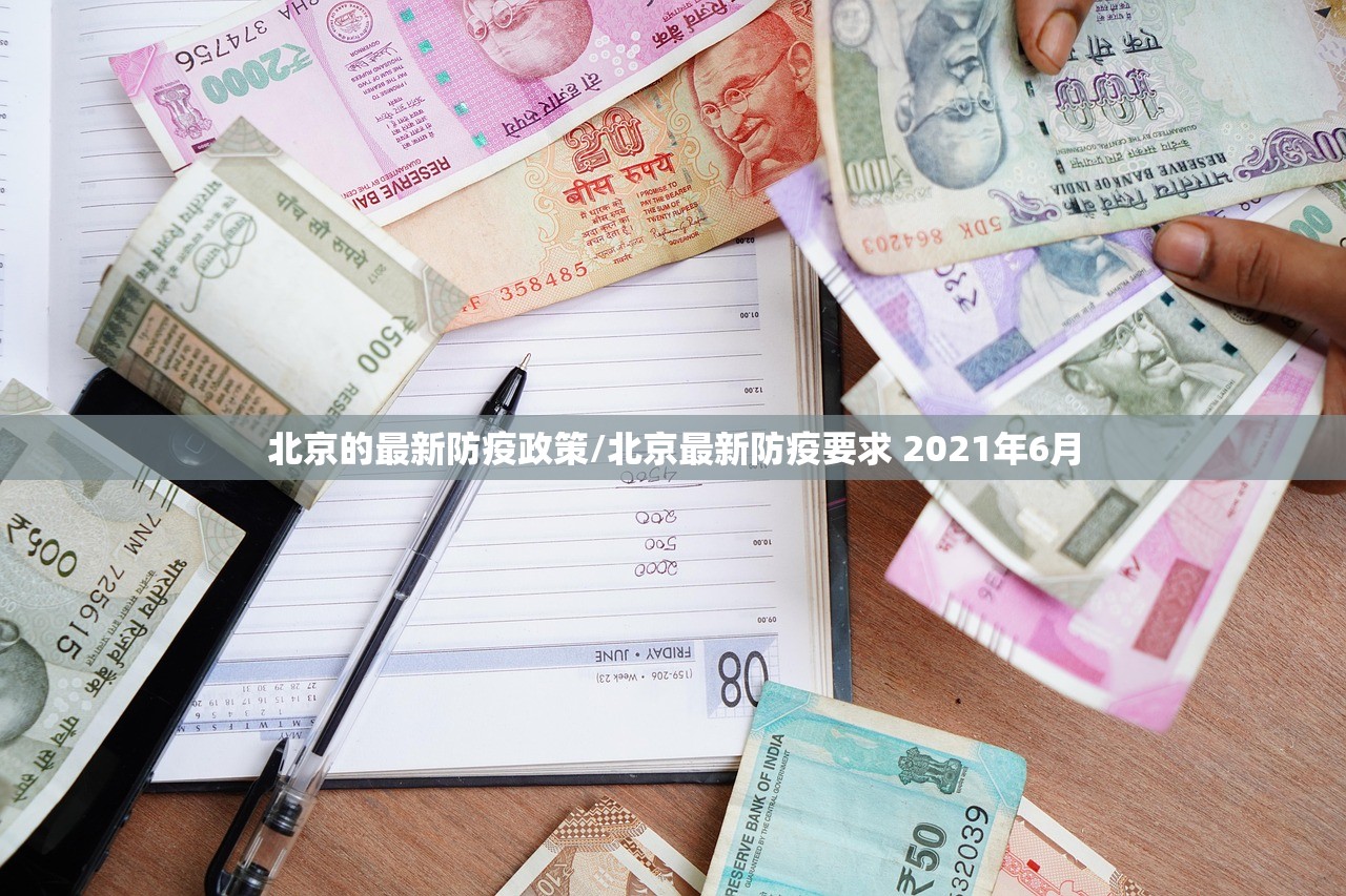 北京的最新防疫政策/北京最新防疫要求 2021年6月 北京的最新防疫政策/北京最新防疫要求 2021年6月