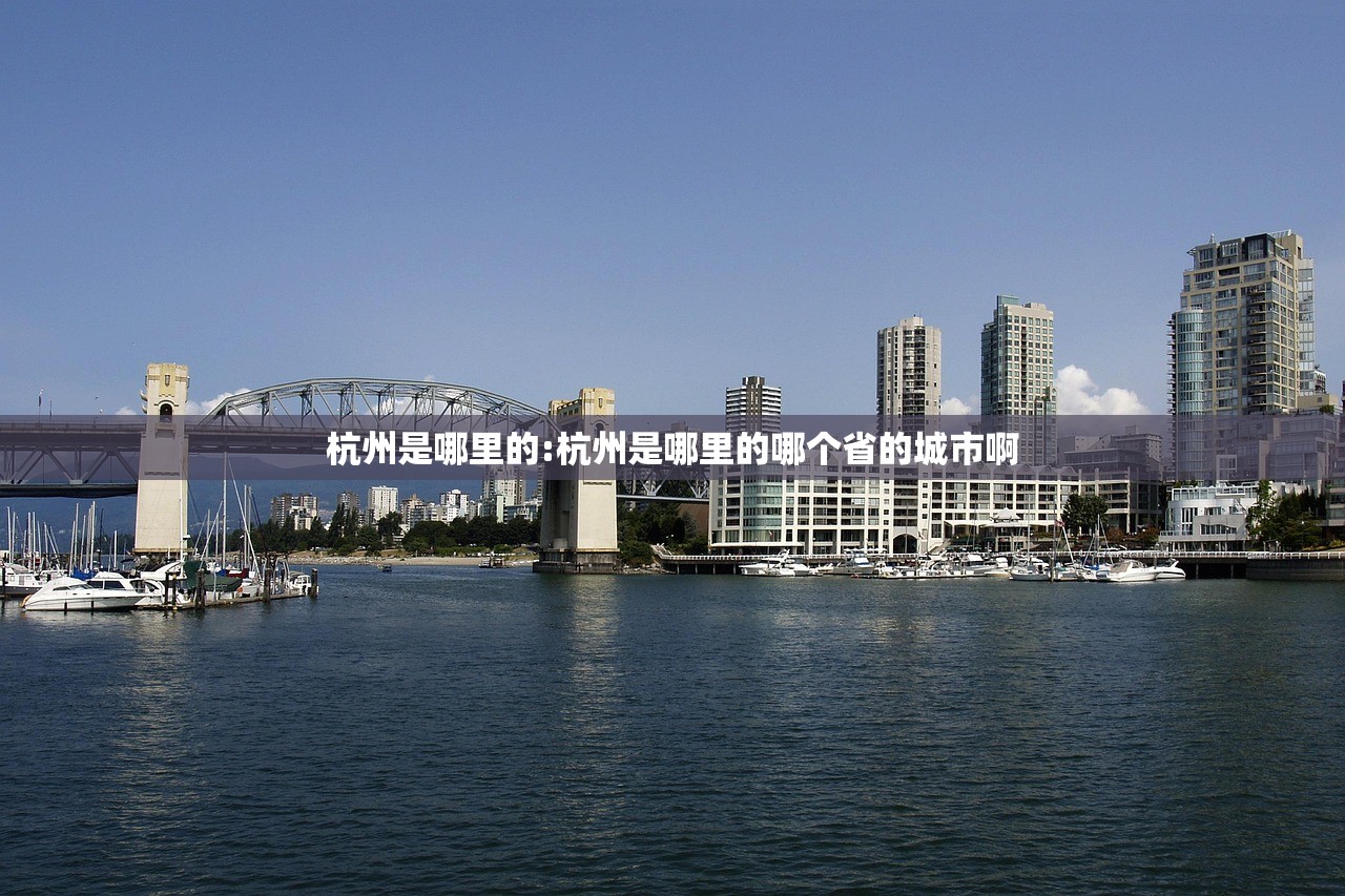 杭州是哪里的:杭州是哪里的哪个省的城市啊 杭州是哪里的:杭州是哪里的哪个省的城市啊