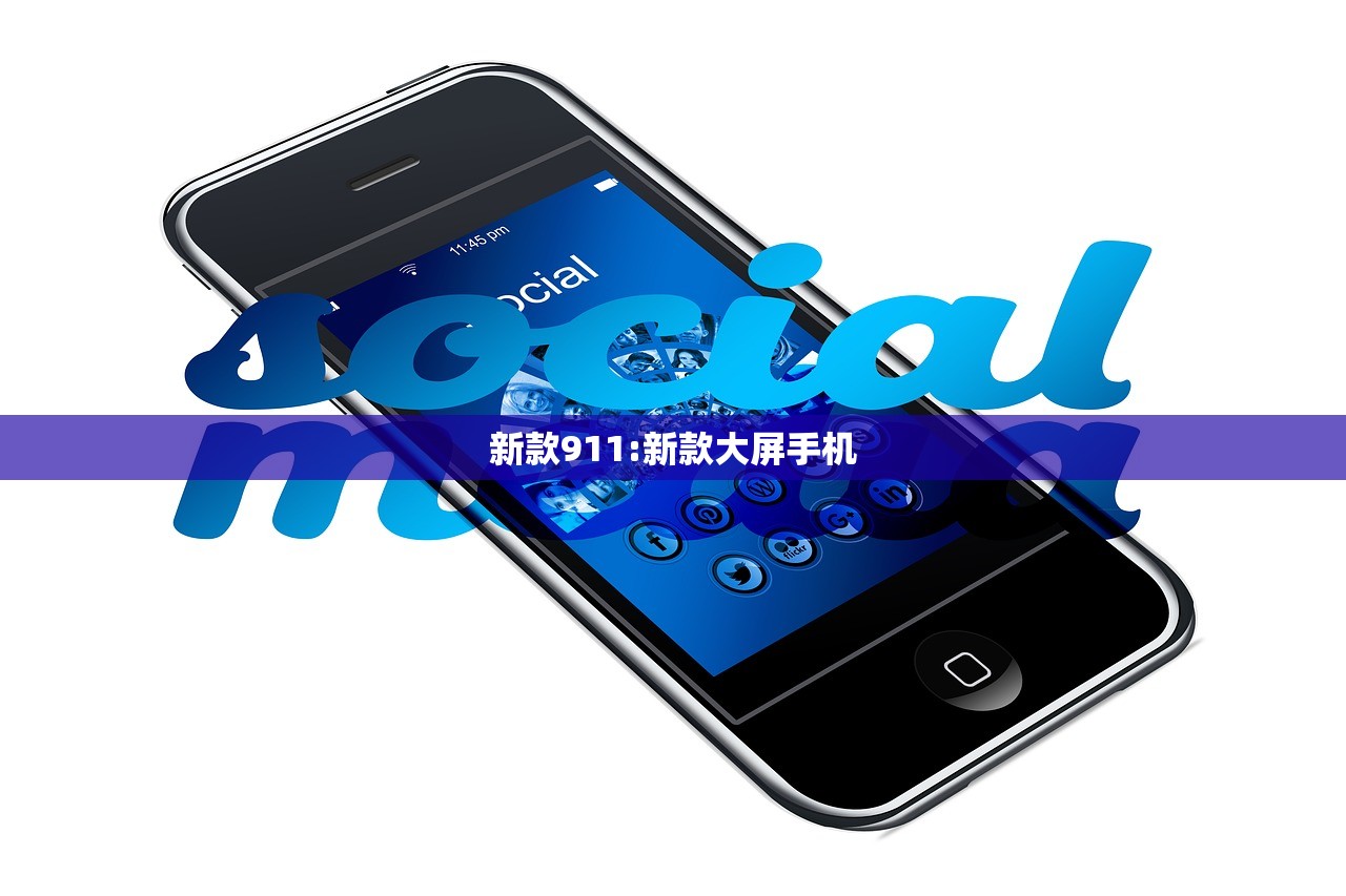 新款911:新款大屏手机