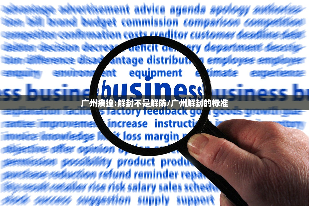 广州疾控:解封不是解防/广州解封的标准 广州疾控:解封不是解防/广州解封的标准