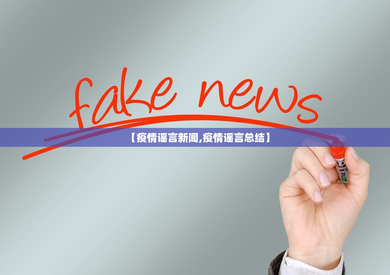 【疫情谣言新闻,疫情谣言总结】