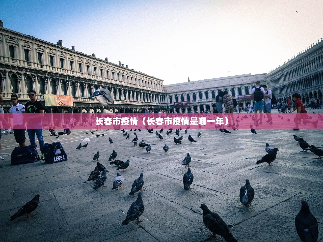 长春市疫情(长春市疫情是哪一年) 长春市疫情(长春市疫情是哪一年)