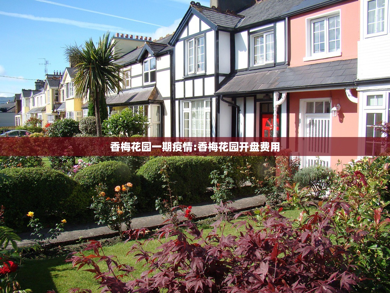 香梅花园一期疫情:香梅花园开盘费用
