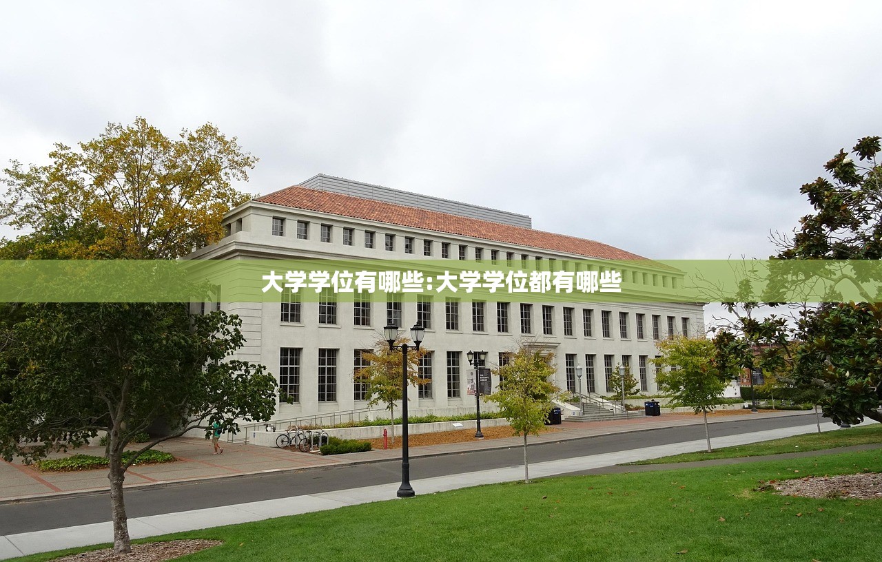 大学学位有哪些:大学学位都有哪些