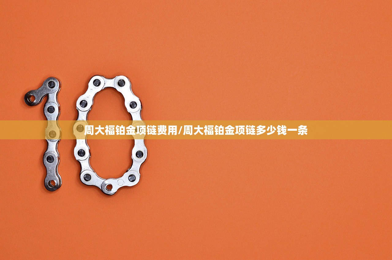 周大福铂金项链费用/周大福铂金项链多少钱一条