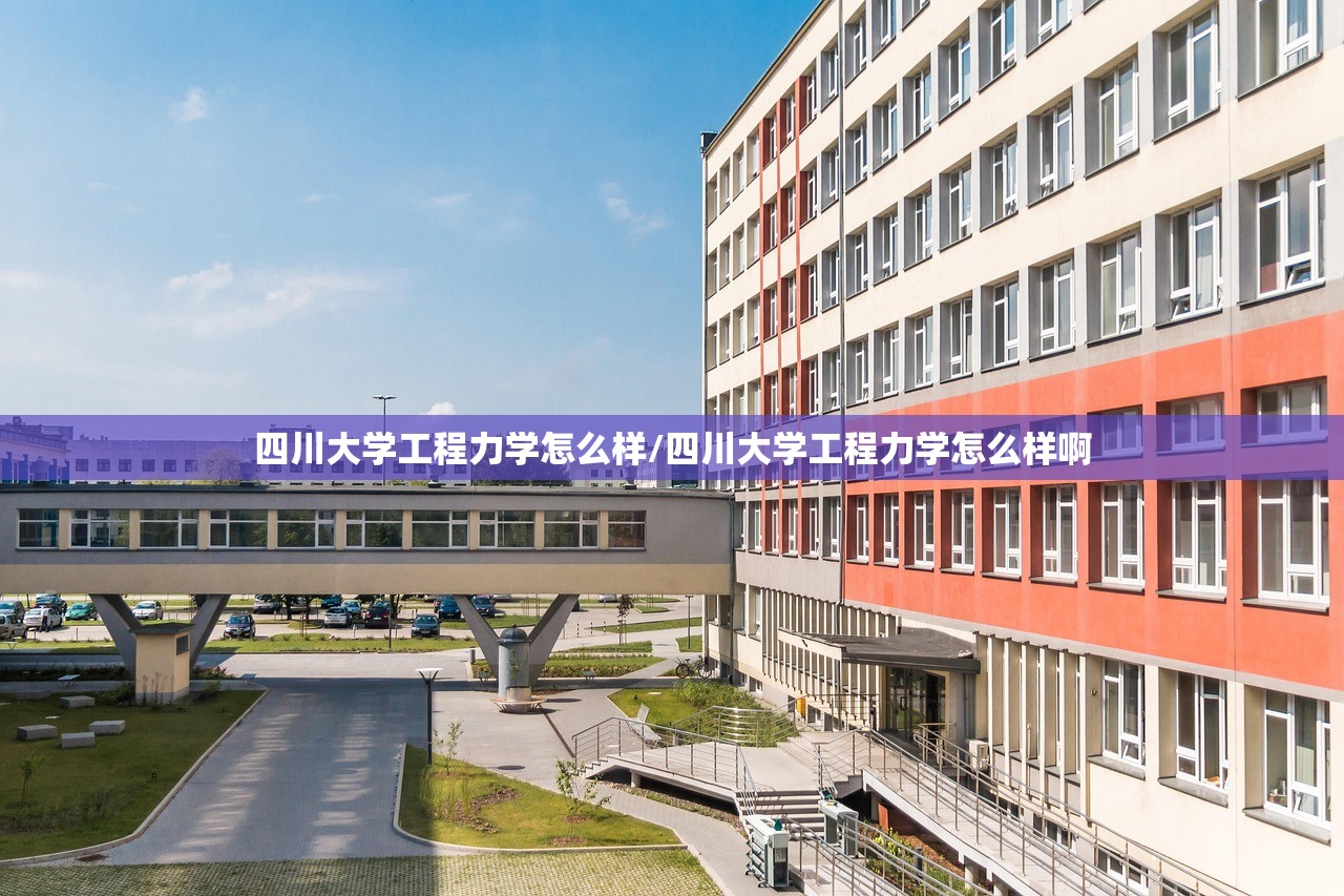 四川大学工程力学怎么样/四川大学工程力学怎么样啊