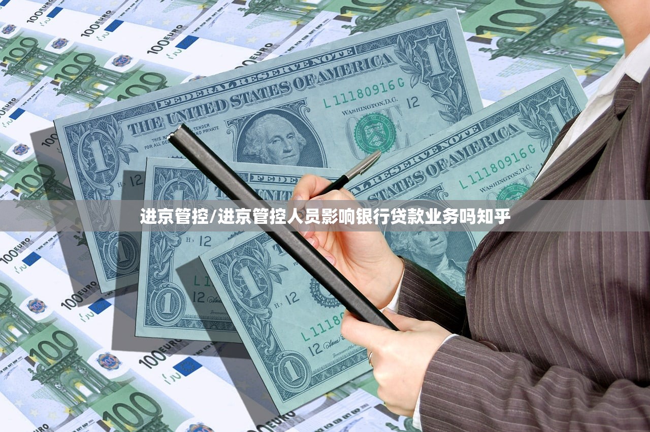 进京管控/进京管控人员影响银行贷款业务吗知乎