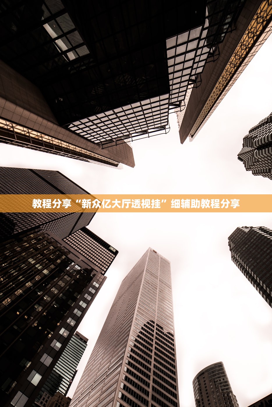 教程分享“新众亿大厅透视挂”细辅助教程分享