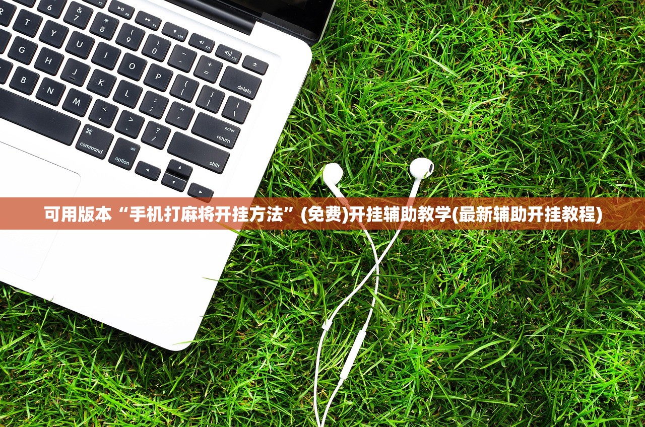 实测辅助“相约麻将十三水有挂吗”2026开挂教程步骤