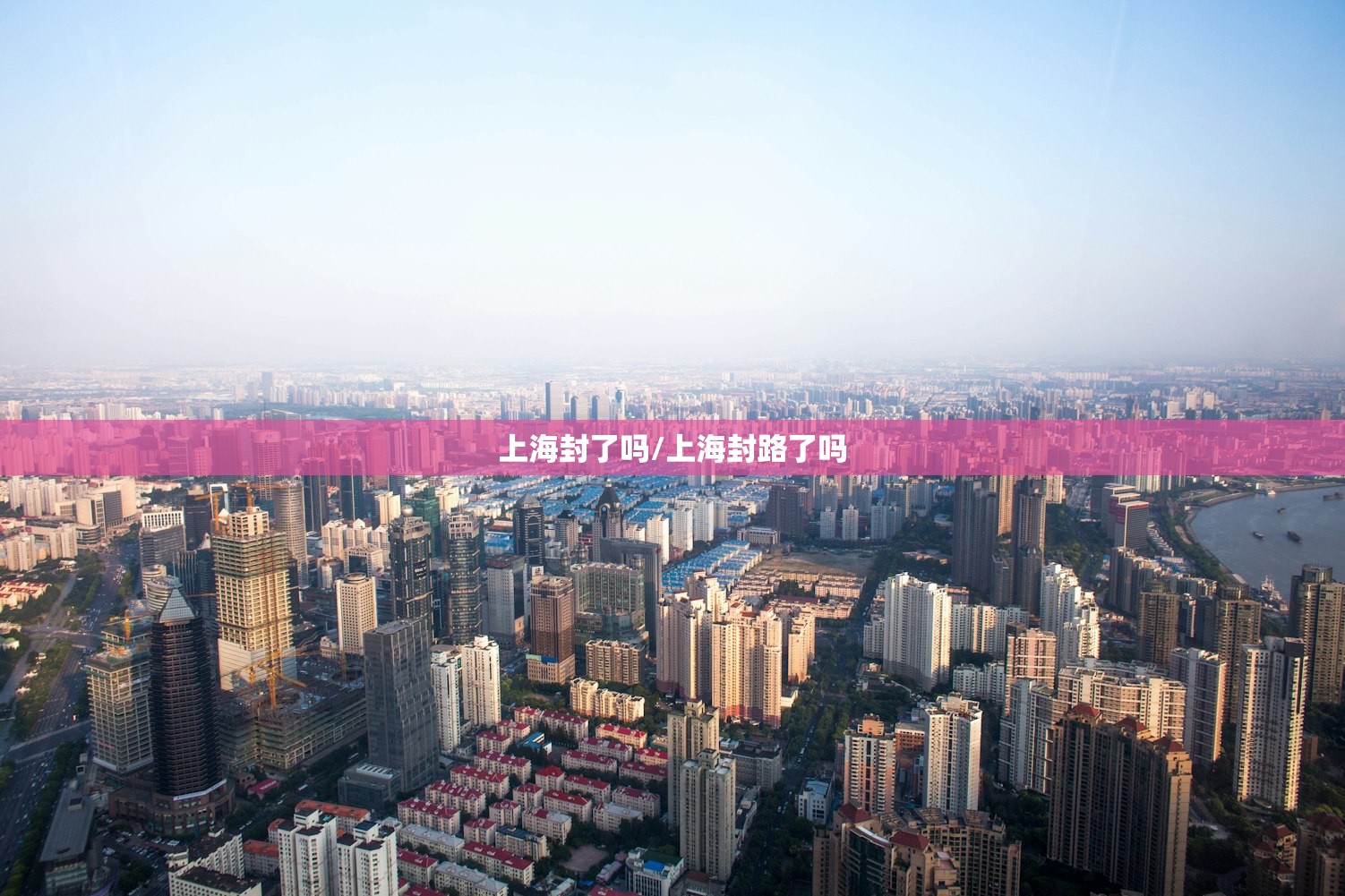 上海封了吗/上海封路了吗