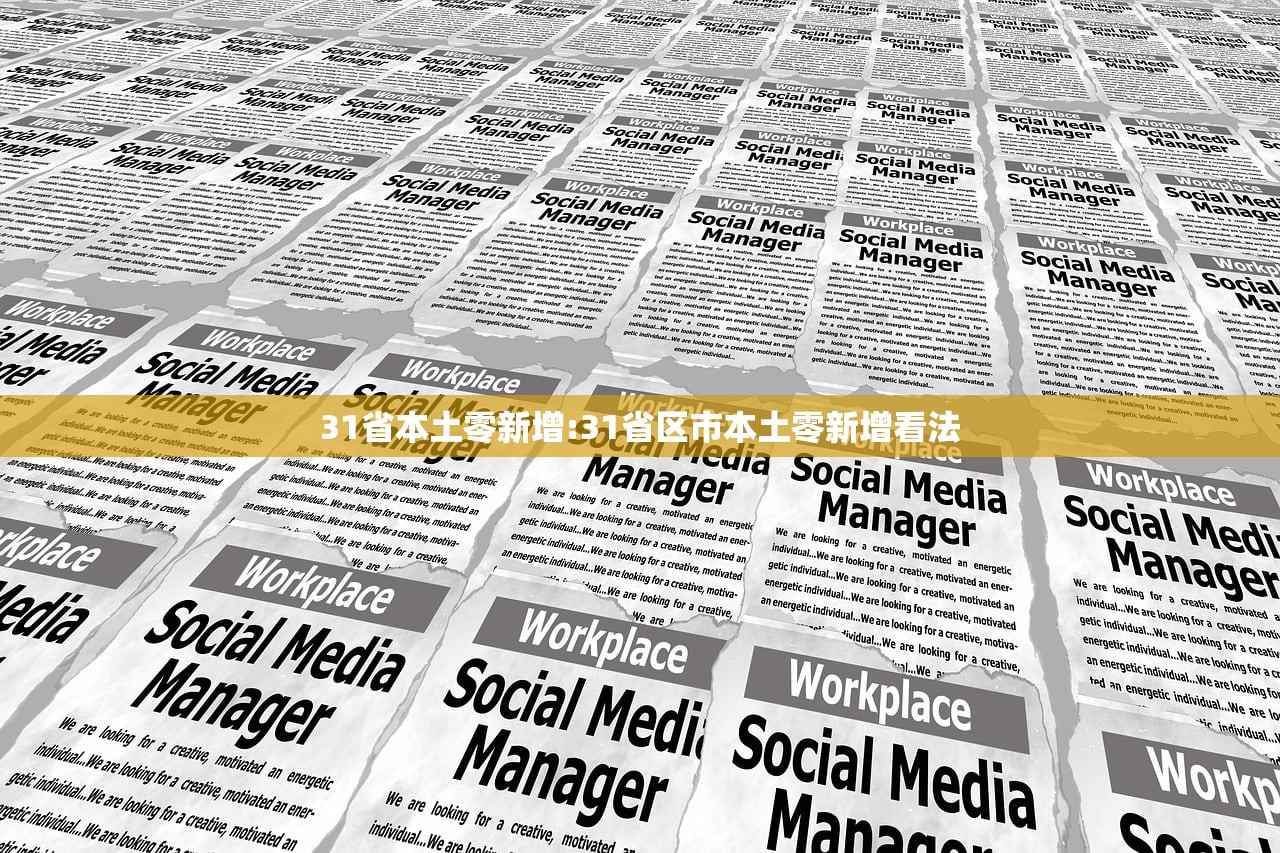 31省本土零新增:31省区市本土零新增看法