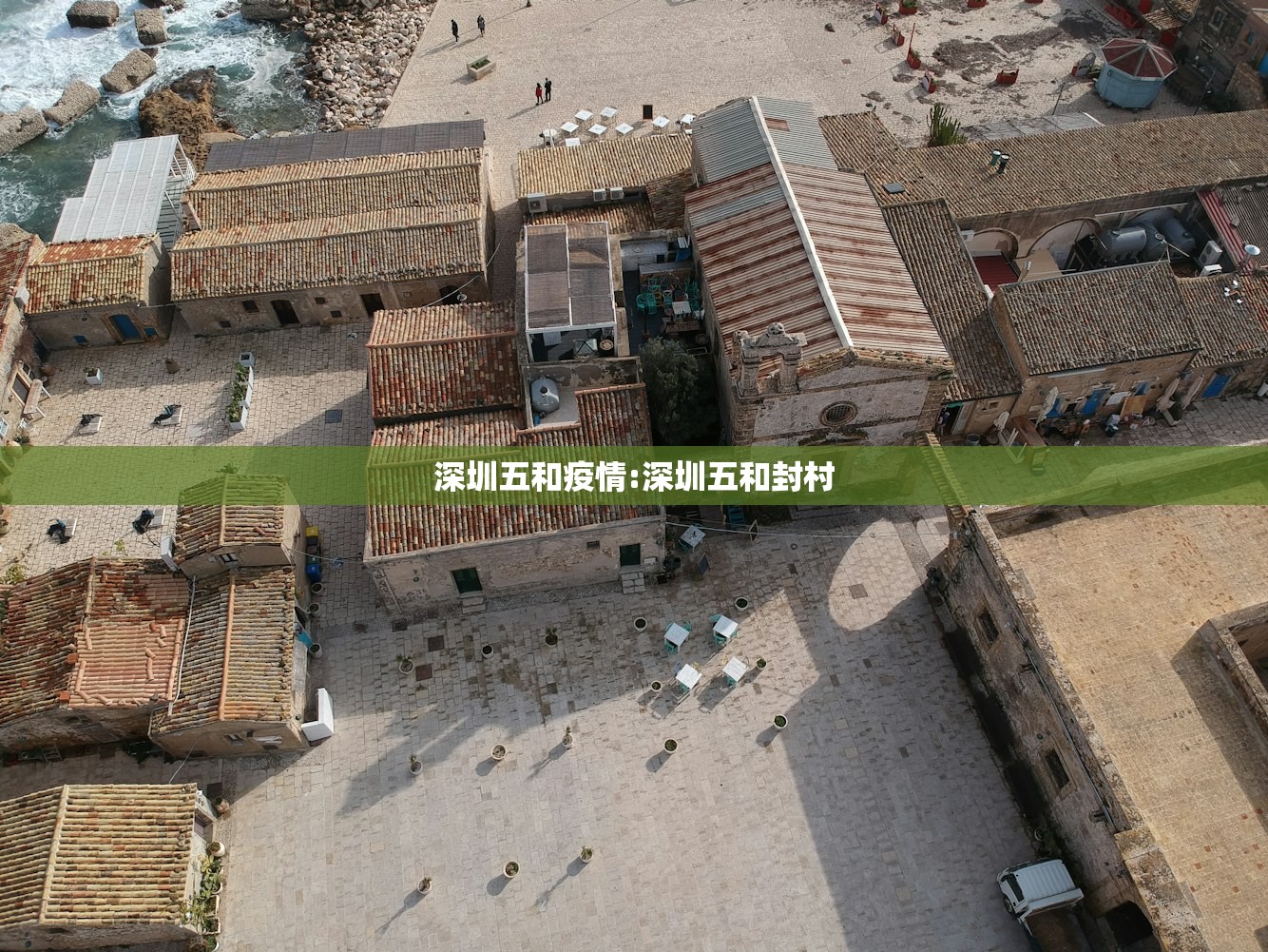 深圳五和疫情:深圳五和封村