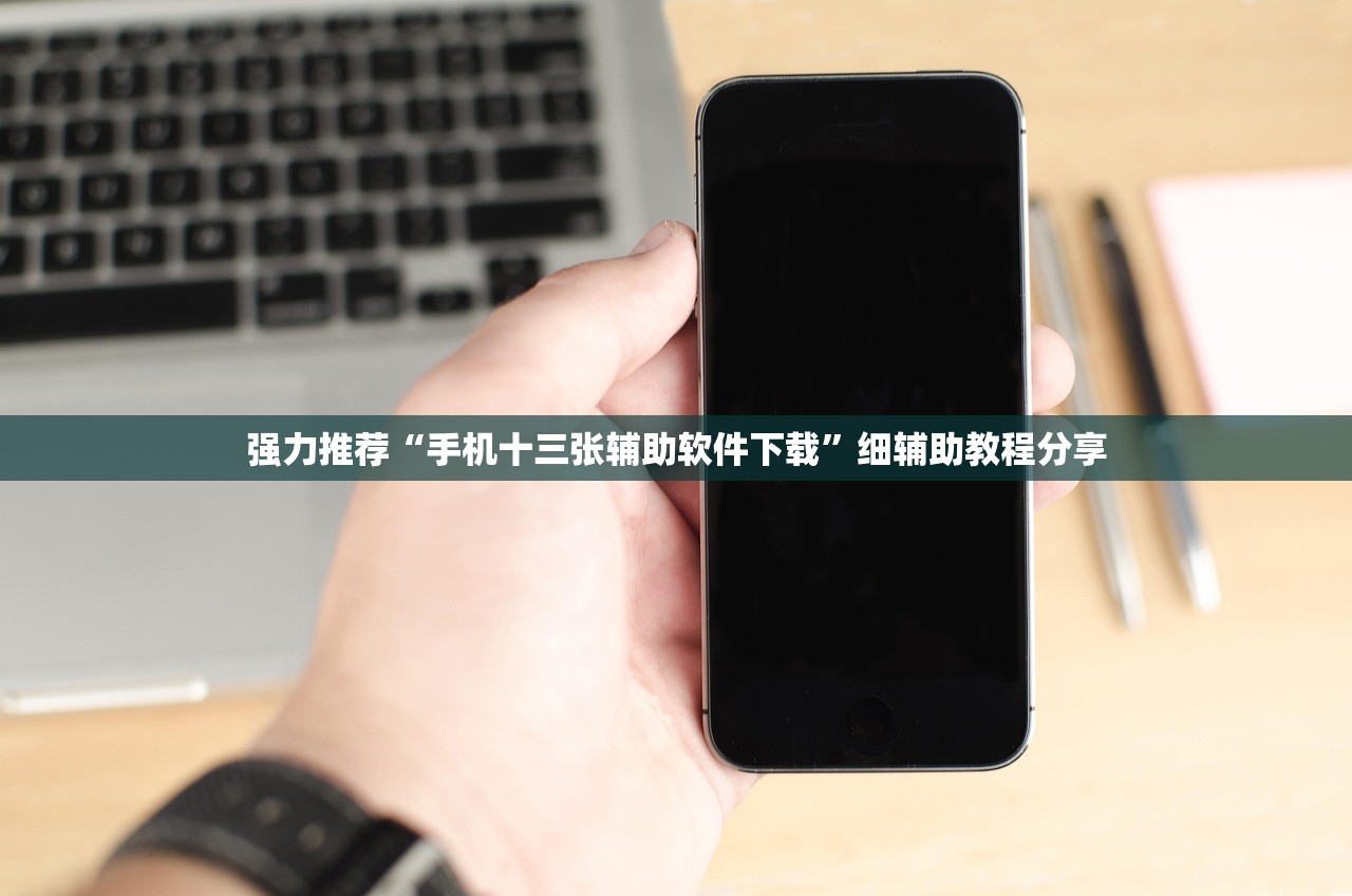 强力推荐“手机十三张辅助软件下载”细辅助教程分享