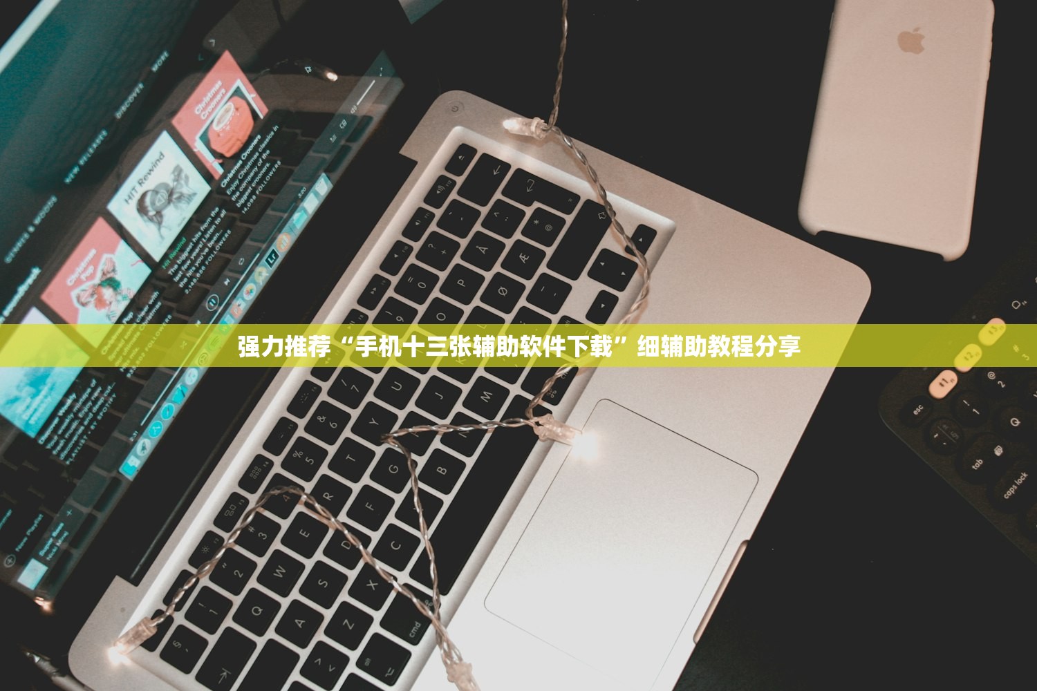 强力推荐“手机十三张辅助软件下载”细辅助教程分享