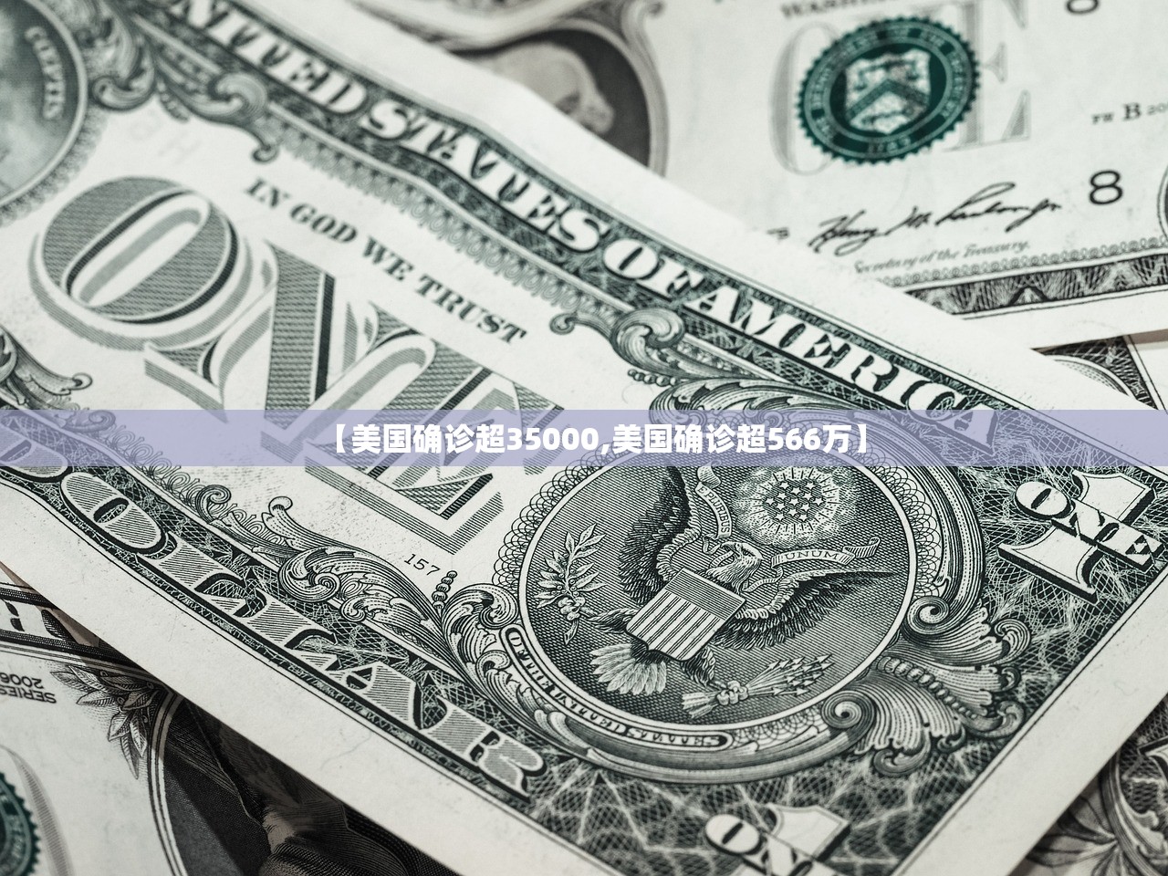 【美国确诊超35000,美国确诊超566万】
