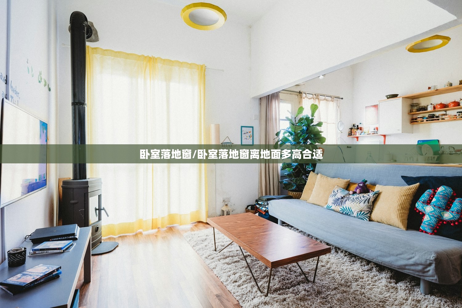卧室落地窗/卧室落地窗离地面多高合适