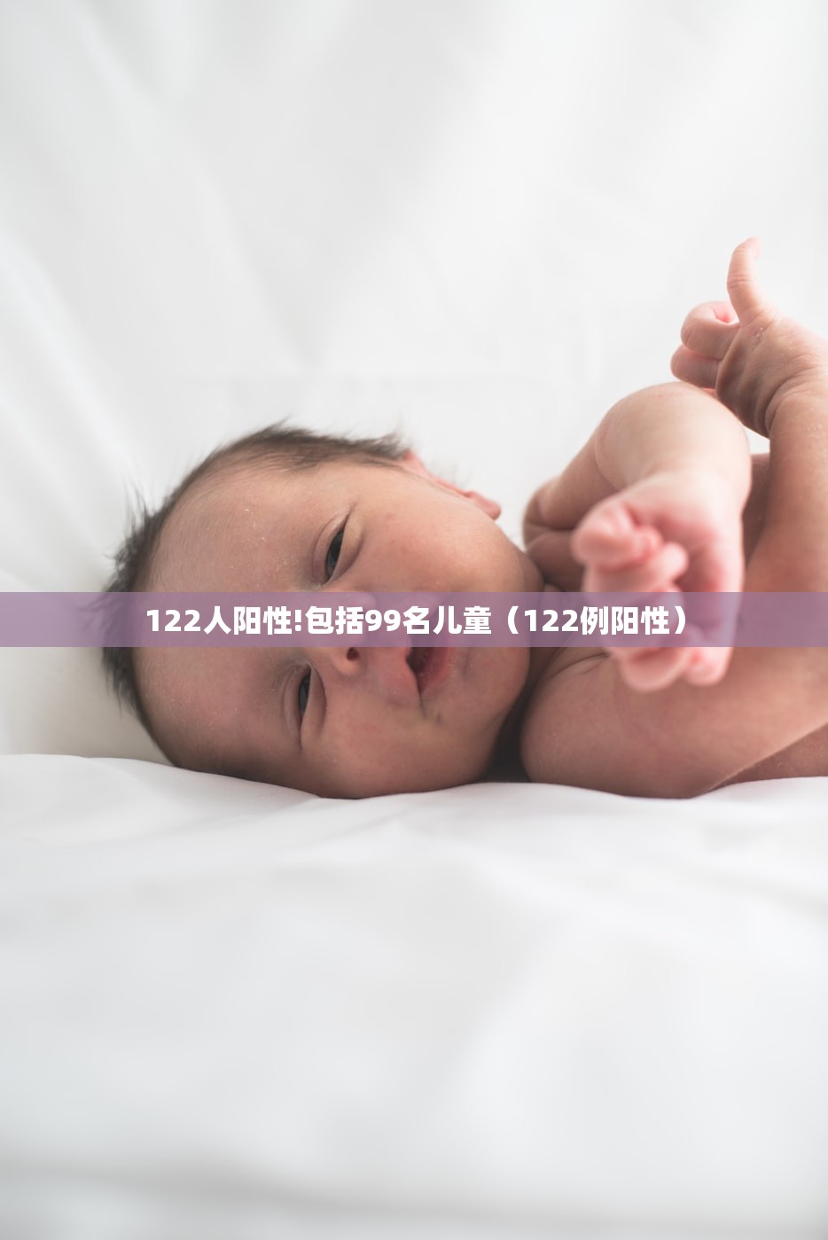 122人阳性!包括99名儿童（122例阳性）