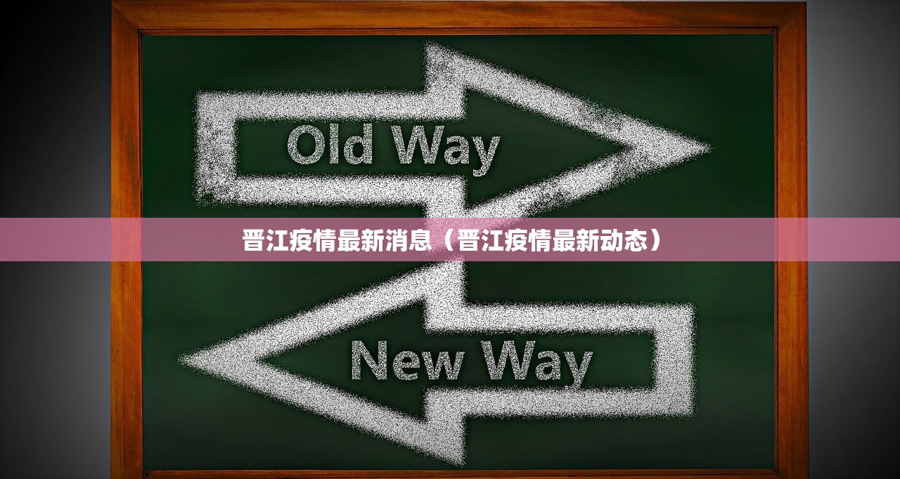 晋江疫情最新消息（晋江疫情最新动态）