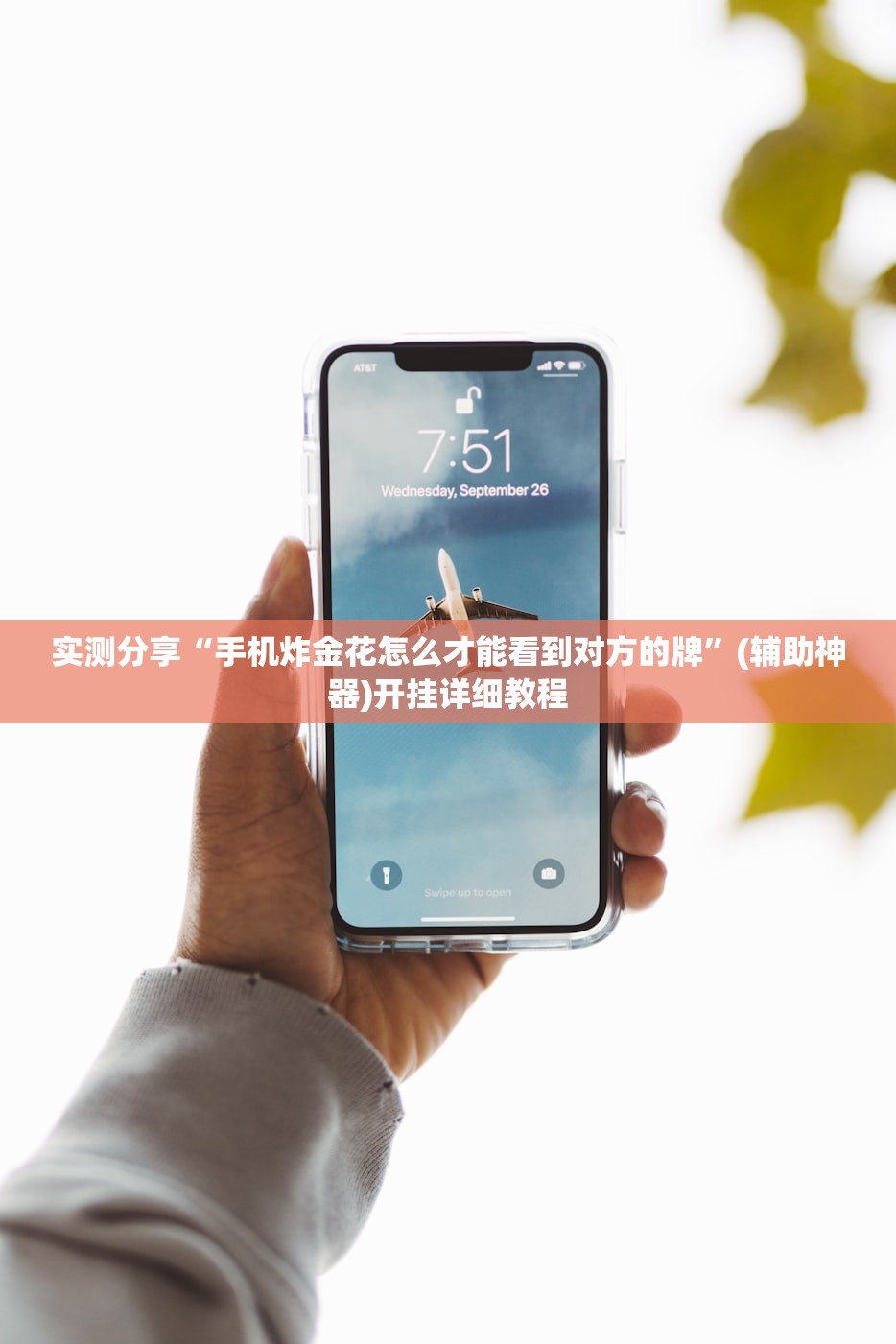 实测分享“手机炸金花怎么才能看到对方的牌”(辅助神器)开挂详细教程