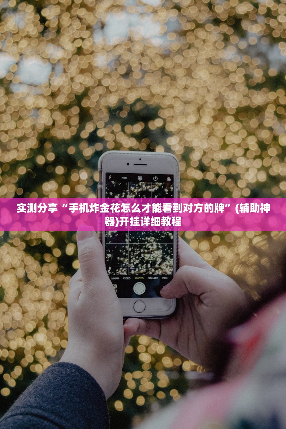 实测分享“手机炸金花怎么才能看到对方的牌	”(辅助神器)开挂详细教程