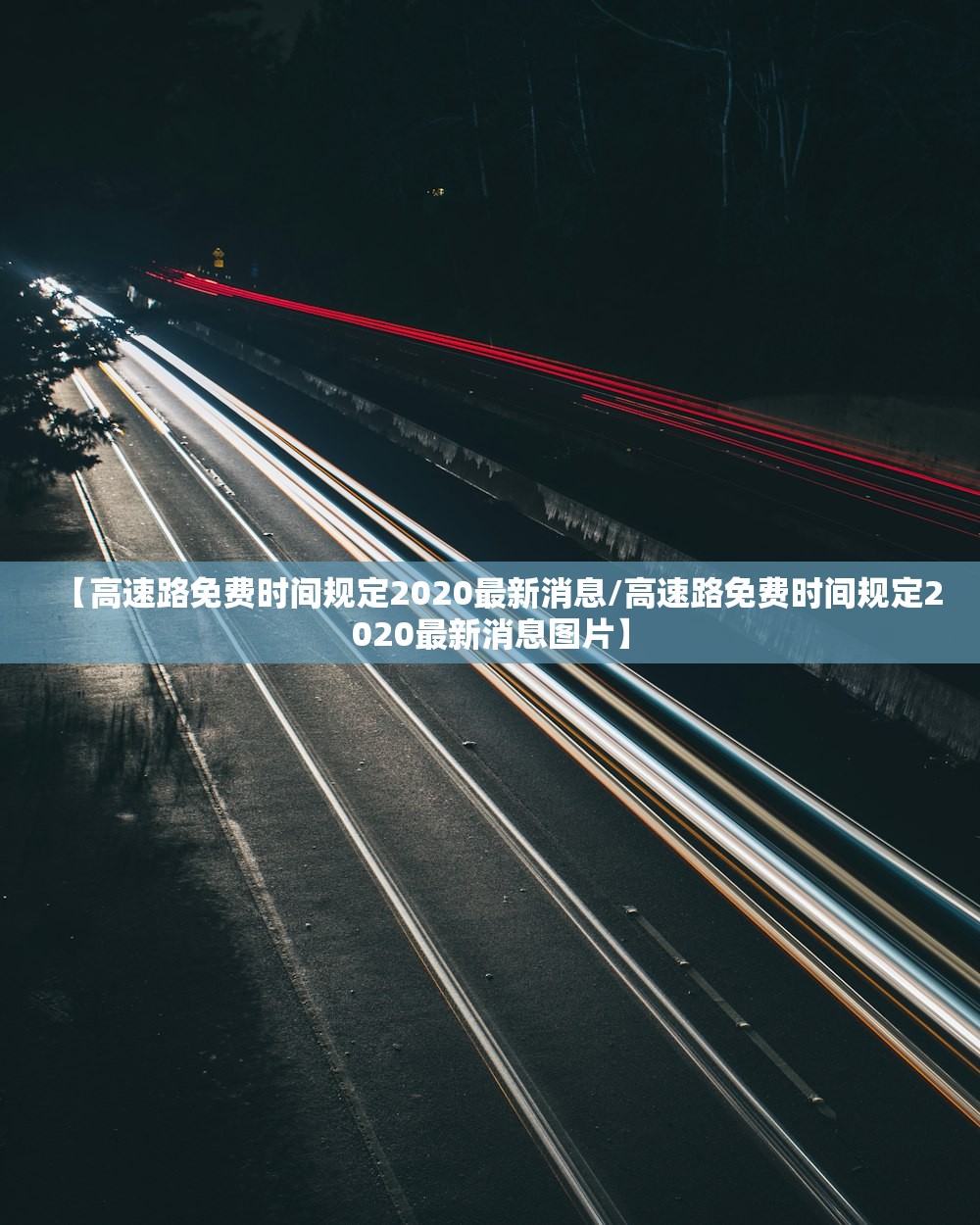 【高速路免费时间规定2020最新消息/高速路免费时间规定2020最新消息图片】 【高速路免费时间规定2020最新消息/高速路免费时间规定2020最新消息图片】